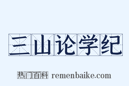 三山论学纪是什么意思的图片